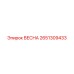2651309433 ВЕСНА Epiroc