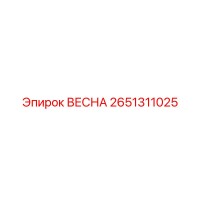 2651311025 ВЕСНА Epiroc