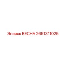 2651311025 ВЕСНА Epiroc