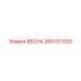 2651311025 ВЕСНА Epiroc