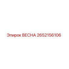 2652156106 ВЕСНА Epiroc