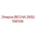 2652156106 ВЕСНА Epiroc