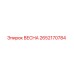 2652170784 ВЕСНА Epiroc