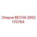 2652170784 ВЕСНА Epiroc
