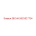 Запасная часть ВЕСНА от Epiroc, номер 2653307724, для горнодобывающей техники