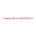 2654408273 ВЕСНА Epiroc