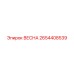 2654408539 ВЕСНА Epiroc
