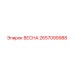 2657099988 ВЕСНА Epiroc