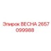 2657099988 ВЕСНА Epiroc