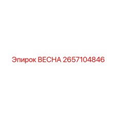 2657104846 ВЕСНА Epiroc