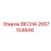2657104846 ВЕСНА Epiroc