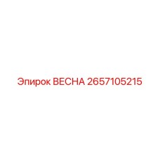 2657105215 ВЕСНА Epiroc