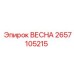 2657105215 ВЕСНА Epiroc