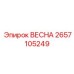 2657105249 ВЕСНА Epiroc