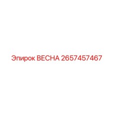 2657457467 ВЕСНА Эпирок