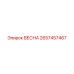2657457467 ВЕСНА Эпирок