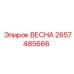 2657485666 ВЕСНА Эпирок