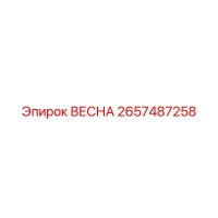 2657487258 ВЕСНА Эпирок