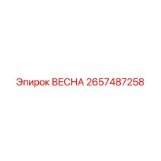 2657487258 ВЕСНА Эпирок