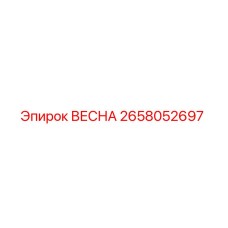 2658052697 ВЕСНА Epiroc
