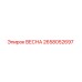 2658052697 ВЕСНА Epiroc