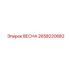 2658220682 ВЕСНА Эпирок