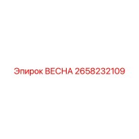 2658232109 ВЕСНА Epiroc