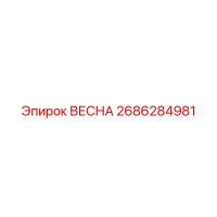 2686284981 ВЕСНА Epiroc