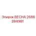 2686284981 ВЕСНА Epiroc