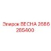 2686285400 ВЕСНА Epiroc