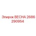 2686290954 ВЕСНА Epiroc