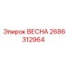 2686312964 ВЕСНА Epiroc