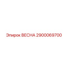 2900069700 ВЕСНА Epiroc