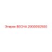 2900092500 ВЕСНА Epiroc