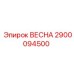 2900094500 ВЕСНА Epiroc