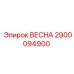 2900094900 ВЕСНА Epiroc