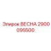 2900095500 ВЕСНА Epiroc