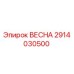 2914030500 ВЕСНА Epiroc