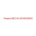 2914030600 ВЕСНА Epiroc