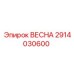 2914030600 ВЕСНА Epiroc