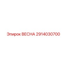 2914030700 ВЕСНА Epiroc