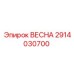2914030700 ВЕСНА Epiroc