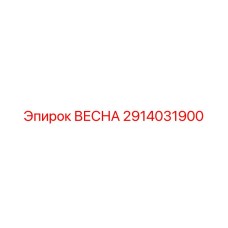 2914031900 ВЕСНА Epiroc