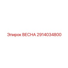 2914034800 ВЕСНА Epiroc
