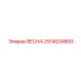 2914034800 ВЕСНА Epiroc