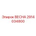 2914034800 ВЕСНА Epiroc