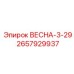 2657929937 ВЕСНА-3-29 Epiroc