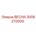 3006270000 ВЕСНА Epiroc