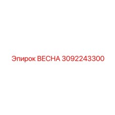 3092243300 ВЕСНА Epiroc