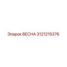 3121215376 ВЕСНА Epiroc